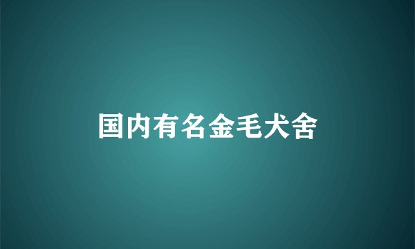 国内有名金毛犬舍