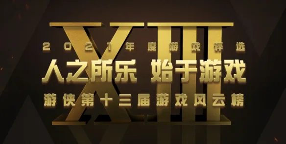 2021年度游侠游戏风云榜 年度经典网游揭晓！