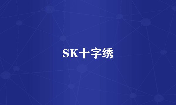 SK十字绣