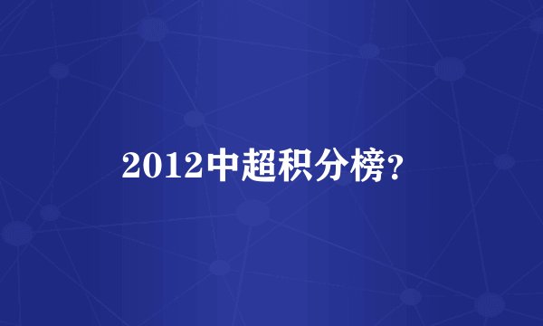 2012中超积分榜？