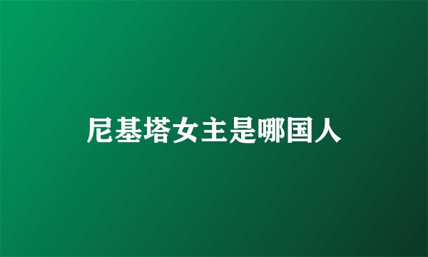 尼基塔女主是哪国人