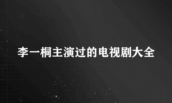 李一桐主演过的电视剧大全