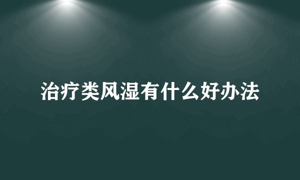 治疗类风湿有什么好办法
