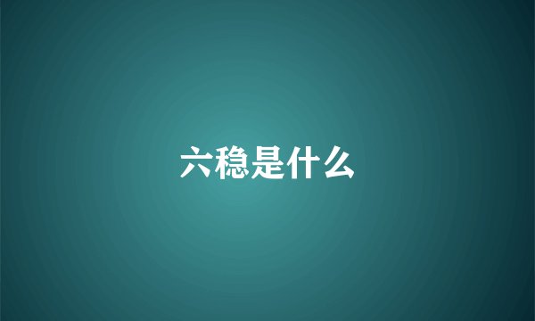 六稳是什么