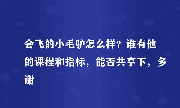 会飞的小毛驴怎么样？谁有他的课程和指标，能否共享下，多谢
