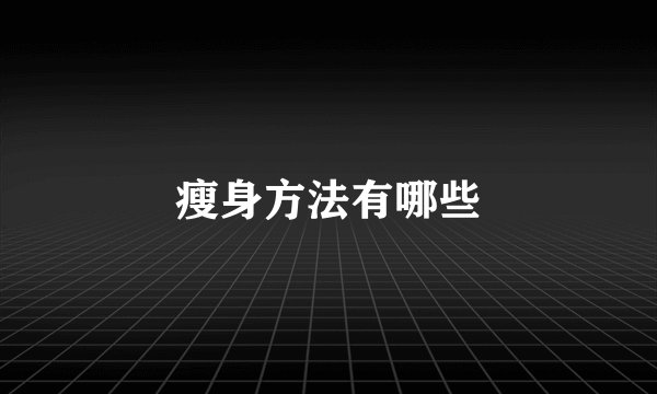 瘦身方法有哪些