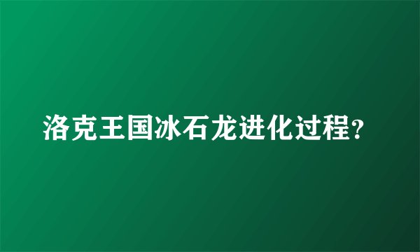 洛克王国冰石龙进化过程？