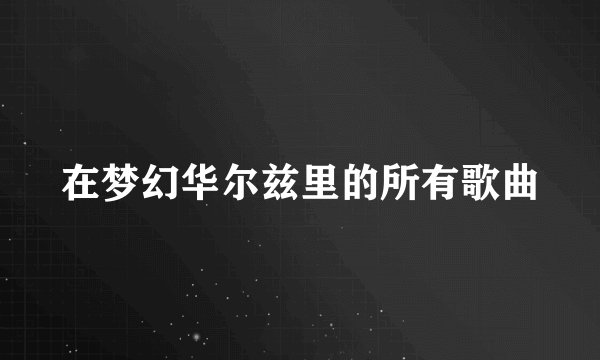 在梦幻华尔兹里的所有歌曲