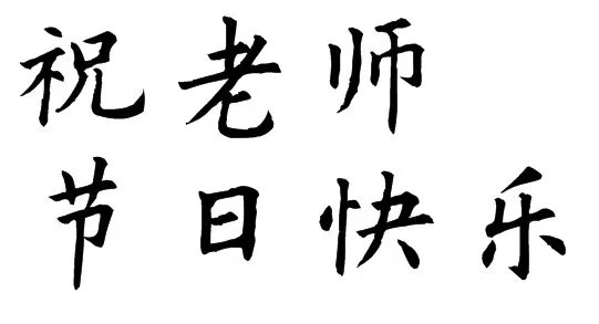 “祝老师节日快乐”七个字(楷书)