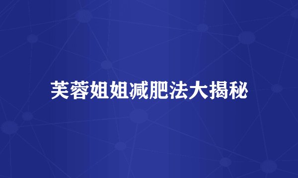 芙蓉姐姐减肥法大揭秘