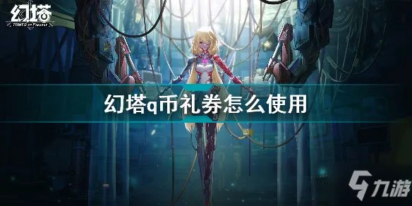 《幻塔》q币礼券使用方法攻略 q币兑换攻略