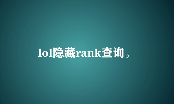 lol隐藏rank查询。