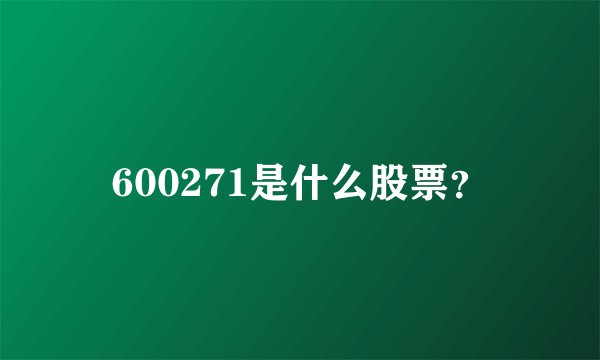 600271是什么股票？