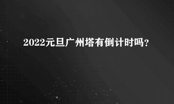 2022元旦广州塔有倒计时吗？