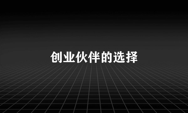 创业伙伴的选择