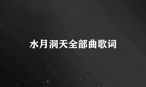 水月洞天全部曲歌词