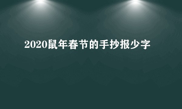 2020鼠年春节的手抄报少字