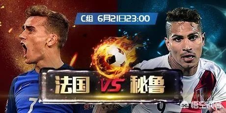 法国队对阵秘鲁队，你会怎么预测本场比分？
