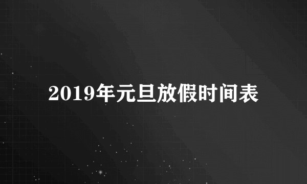2019年元旦放假时间表