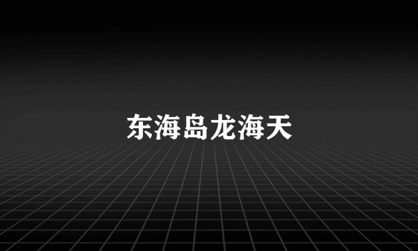 东海岛龙海天