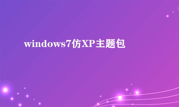 windows7仿XP主题包