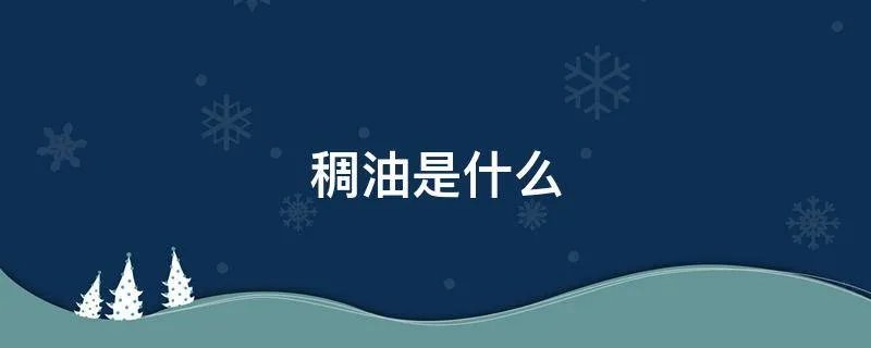 稠油是什么