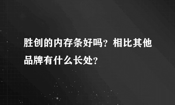 胜创的内存条好吗？相比其他品牌有什么长处？