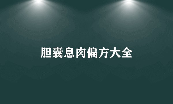 胆囊息肉偏方大全