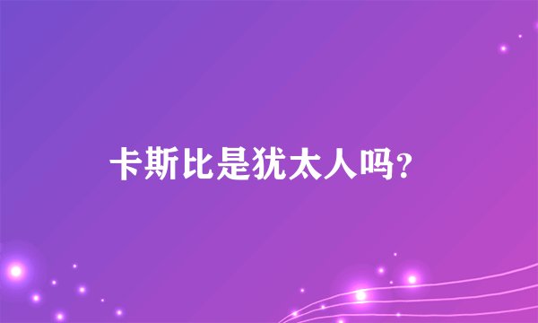 卡斯比是犹太人吗？