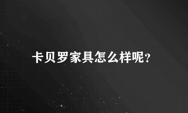 卡贝罗家具怎么样呢？