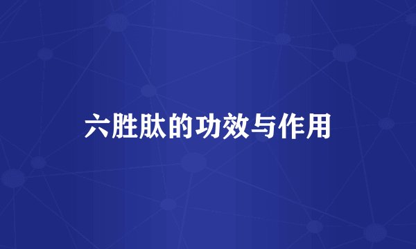 六胜肽的功效与作用