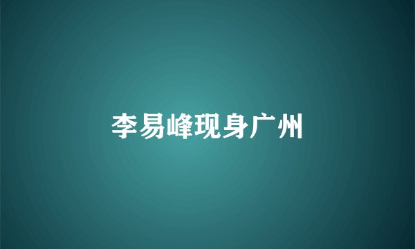 李易峰现身广州