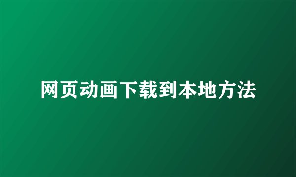 网页动画下载到本地方法