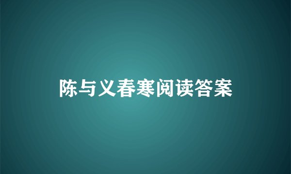 陈与义春寒阅读答案