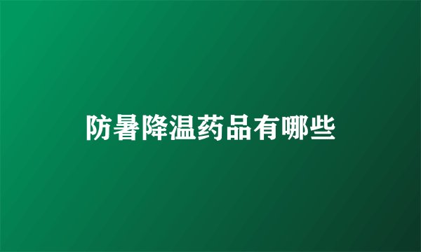 防暑降温药品有哪些