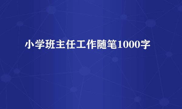小学班主任工作随笔1000字