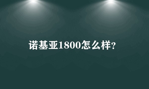 诺基亚1800怎么样？