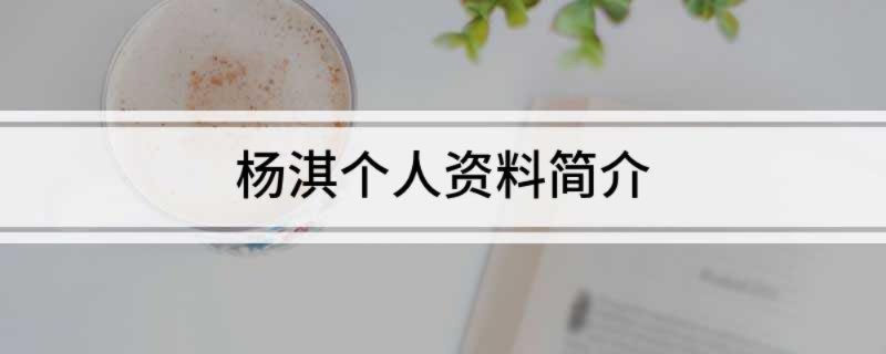 杨淇个人资料简介