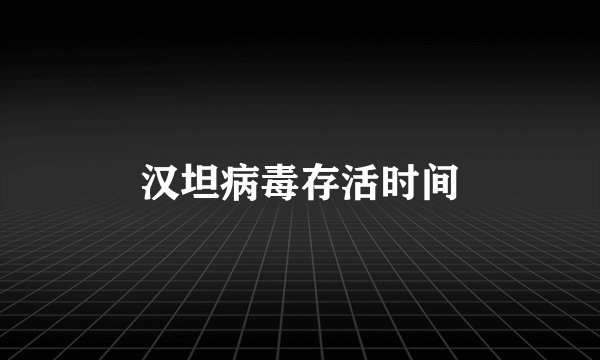 汉坦病毒存活时间