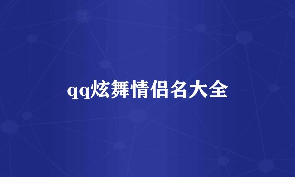 qq炫舞情侣名大全