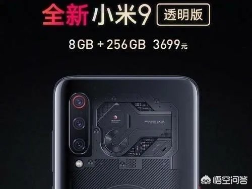 小米9透明版和透明尊享版的区别是什么？