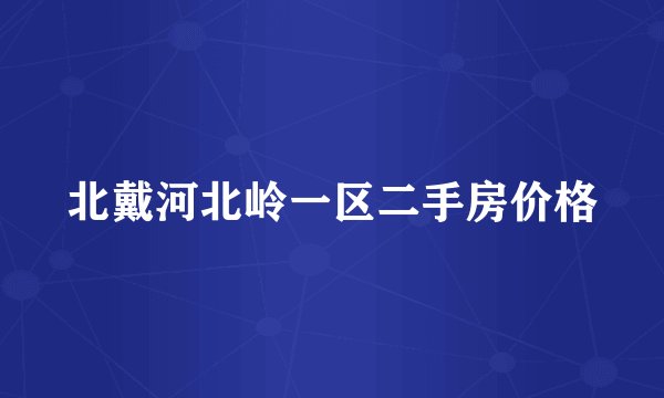 北戴河北岭一区二手房价格