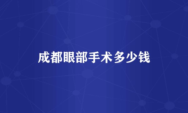 成都眼部手术多少钱
