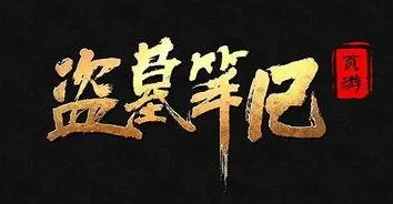 如何评价《盗墓笔记》的先导集？