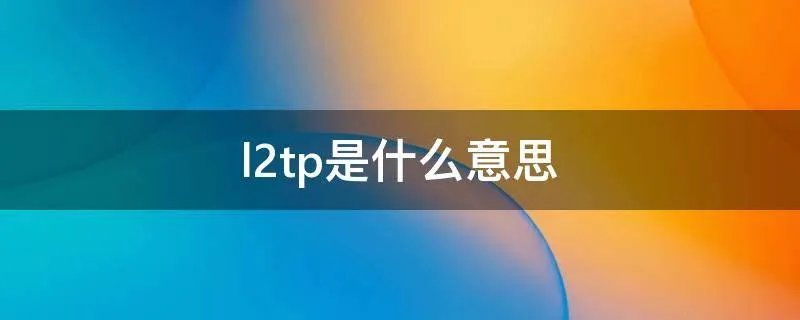 l2tp是什么意思