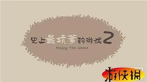 《史上最坑爹的游戏2》 详细图文攻略