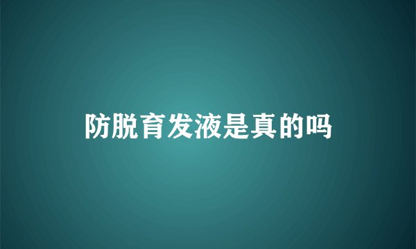 防脱育发液是真的吗