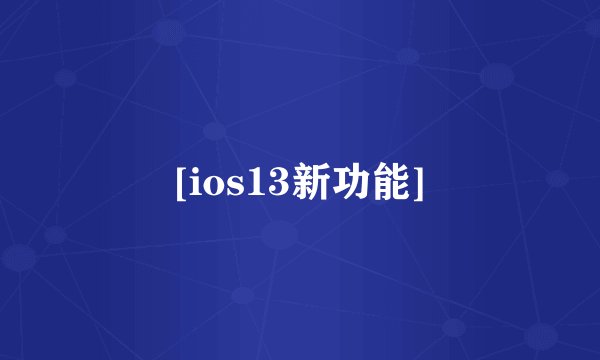 [ios13新功能]