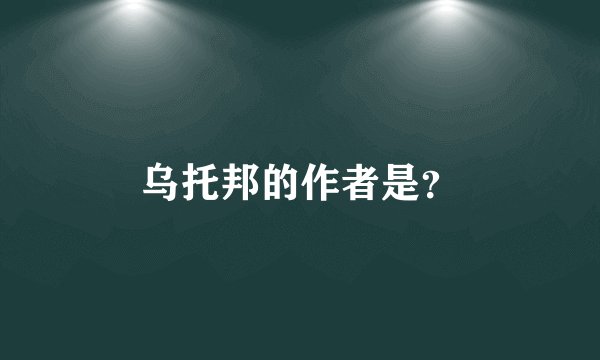 乌托邦的作者是？