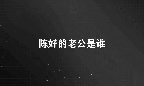 陈好的老公是谁